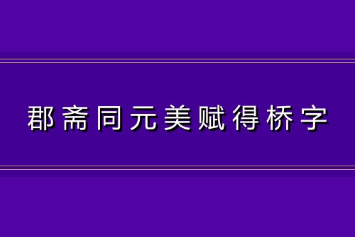 郡斋同元美赋得桥字