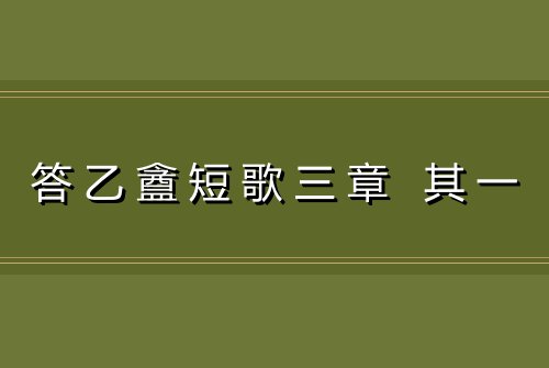 答乙盦短歌三章 其一