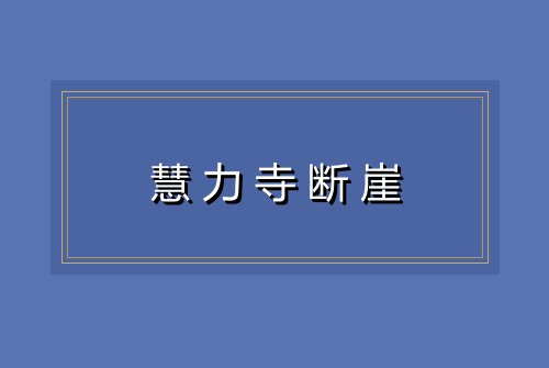 慧力寺断崖