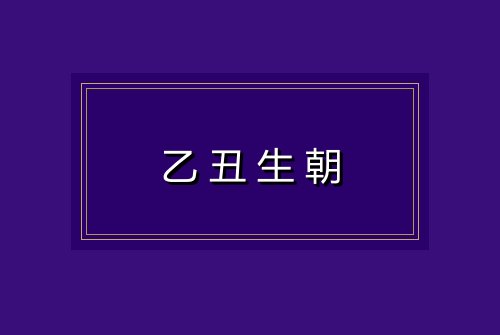 乙丑生朝