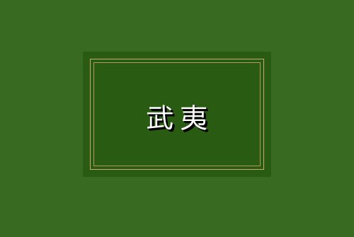 武夷