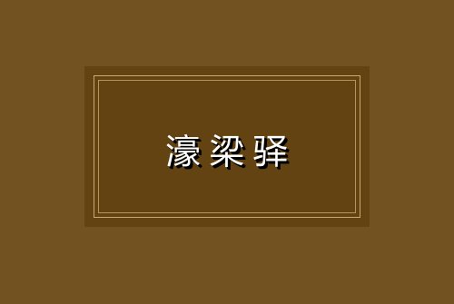 濠梁驿