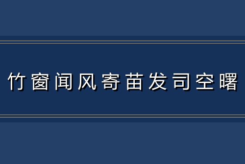 竹窗闻风寄苗发司空曙