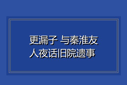 更漏子 与秦淮友人夜话旧院遗事