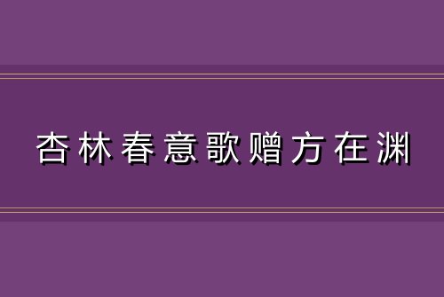 杏林春意歌赠方在渊