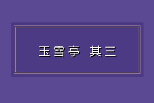 玉雪亭 其三