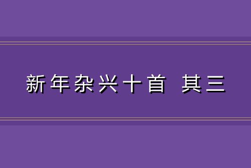新年杂兴十首 其三