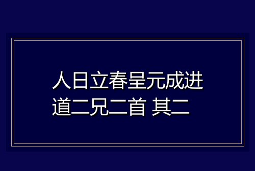 人日立春呈元成进道二兄二首 其二