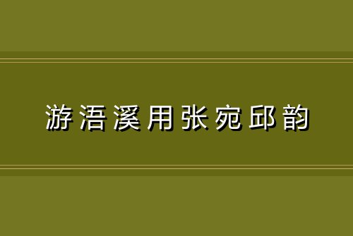游浯溪用张宛邱韵