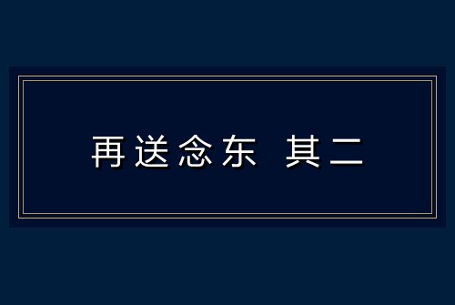 再送念东 其二