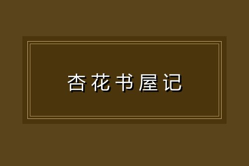 杏花书屋记