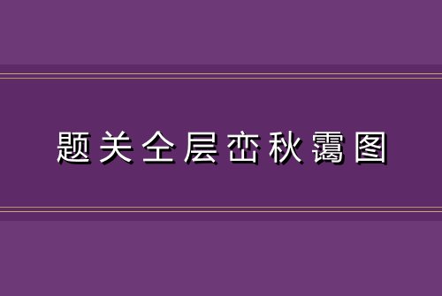 题关仝层峦秋霭图