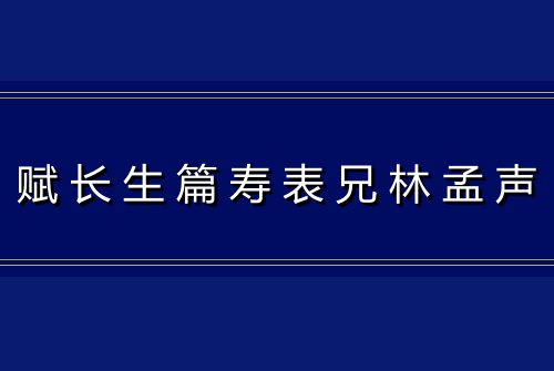 赋长生篇寿表兄林孟声