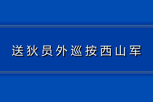 送狄员外巡按西山军