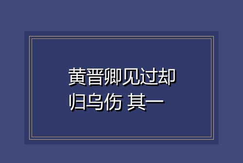 黄晋卿见过却归乌伤 其一