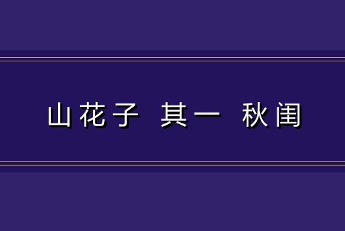 山花子 其一 秋闺