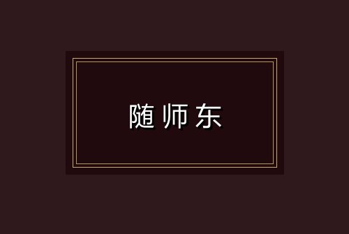随师东