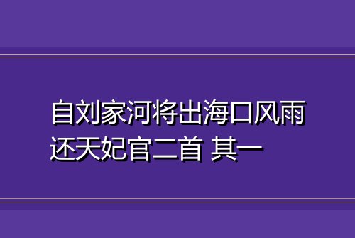自刘家河将出海口风雨还天妃官二首 其一