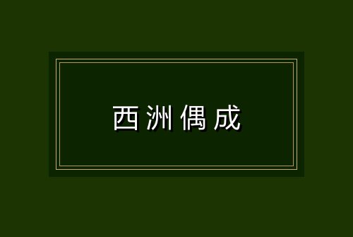 西洲偶成