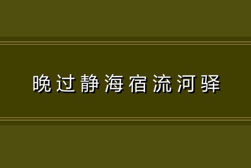 晚过静海宿流河驿
