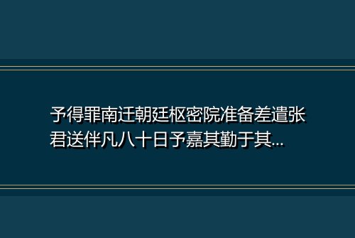 予得罪南迁朝廷枢密院准备差遣张君送伴凡八十日予嘉其勤于其行也作诗送之 其二