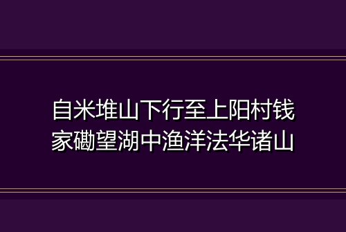 自米堆山下行至上阳村钱家磡望湖中渔洋法华诸山