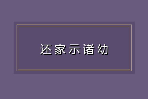 还家示诸幼