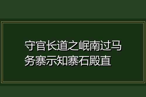 守官长道之岷南过马务寨示知寨石殿直