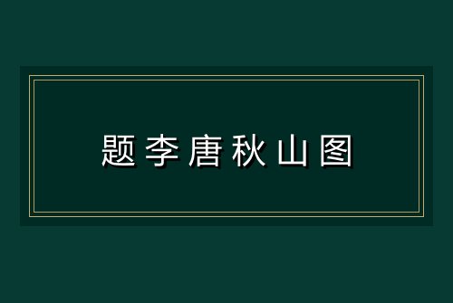 题李唐秋山图