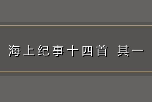 海上纪事十四首 其一