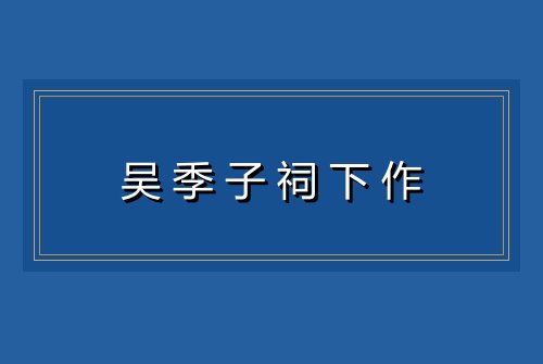 吴季子祠下作