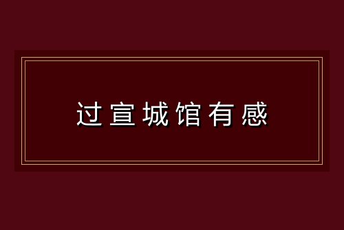 过宣城馆有感