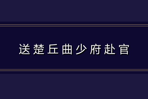 送楚丘曲少府赴官