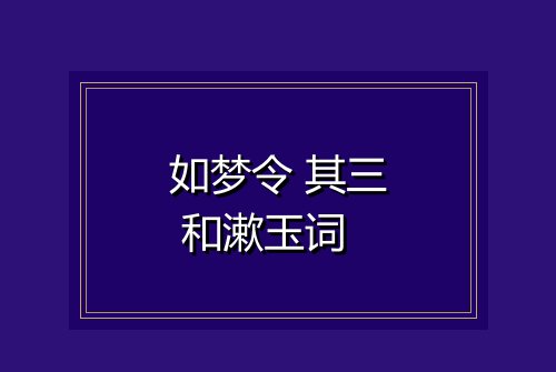 如梦令 其三 和漱玉词