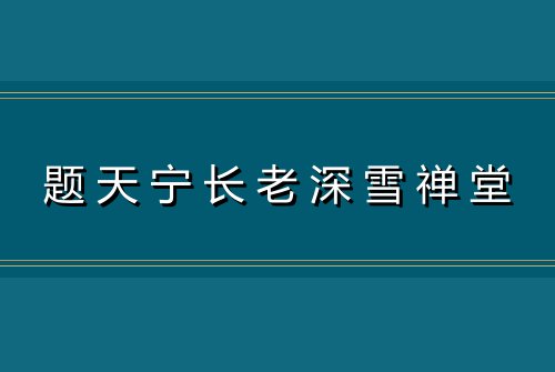 题天宁长老深雪禅堂