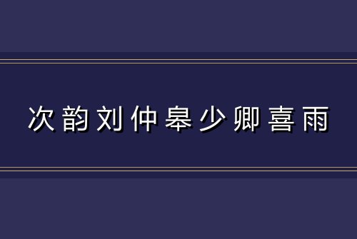 次韵刘仲皋少卿喜雨