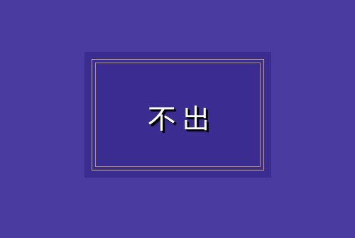 不出