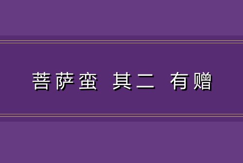 菩萨蛮 其二 有赠