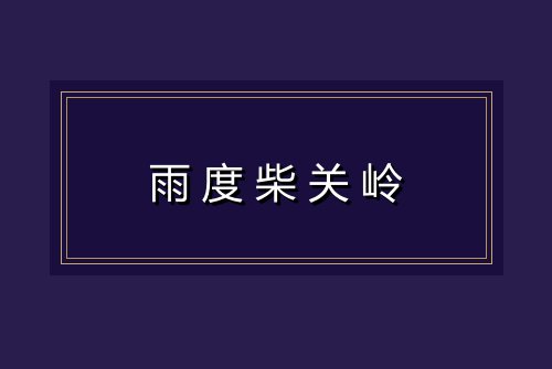 雨度柴关岭