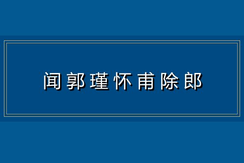 闻郭瑾怀甫除郎