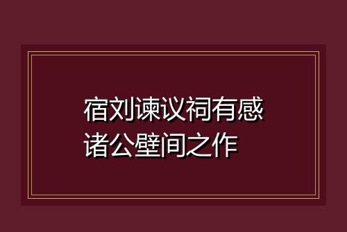宿刘谏议祠有感诸公壁间之作