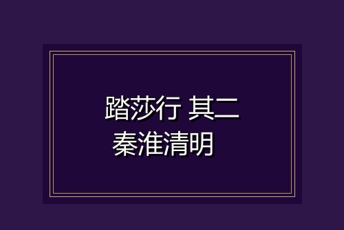 踏莎行 其二 秦淮清明