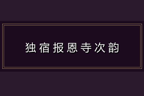 独宿报恩寺次韵
