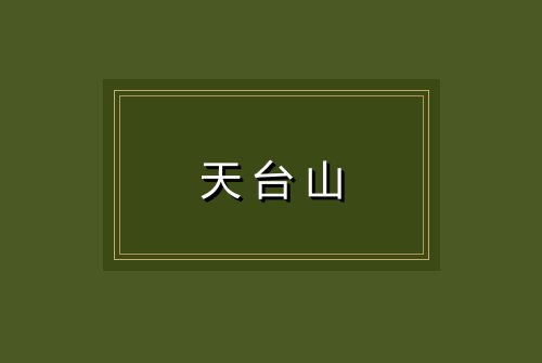 天台山