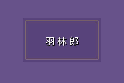 羽林郎