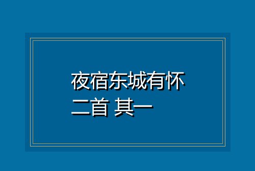 夜宿东城有怀二首 其一