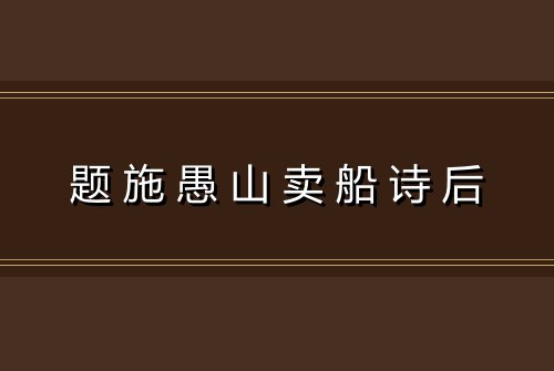题施愚山卖船诗后