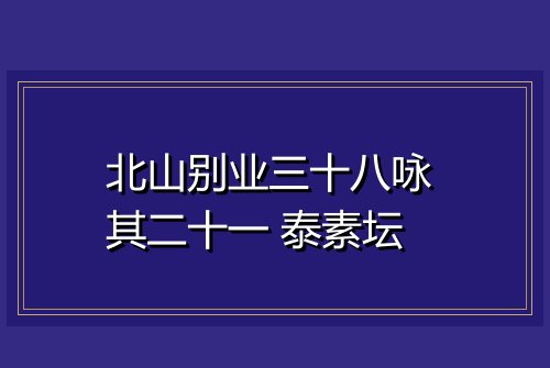 北山别业三十八咏 其二十一 泰素坛