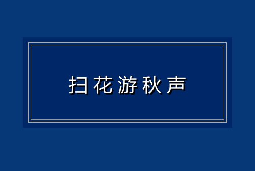 扫花游秋声