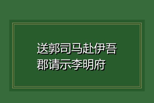 送郭司马赴伊吾郡请示李明府
